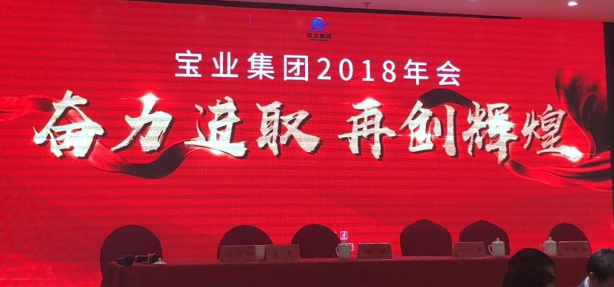 “奮力進取、再創(chuàng)輝煌”-----2018年度寶業(yè)（集團）公司年會圓滿落幕